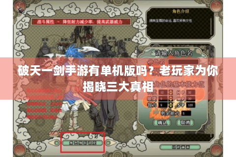 破天一剑手游有单机版吗？老玩家为你揭晓三大真相