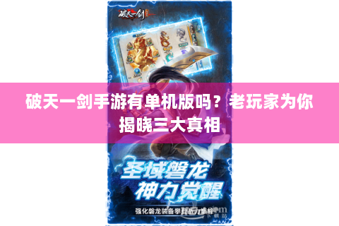 破天一剑手游有单机版吗？老玩家为你揭晓三大真相