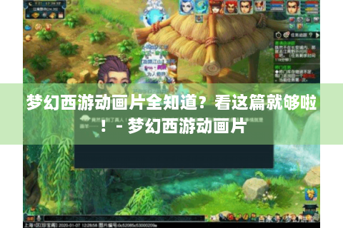 梦幻西游动画片全知道？看这篇就够啦！- 梦幻西游动画片