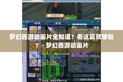 梦幻西游动画片全知道？看这篇就够啦！- 梦幻西游动画片