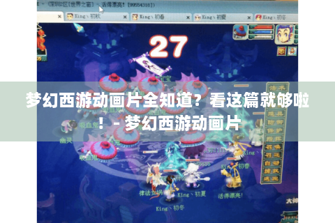梦幻西游动画片全知道？看这篇就够啦！- 梦幻西游动画片