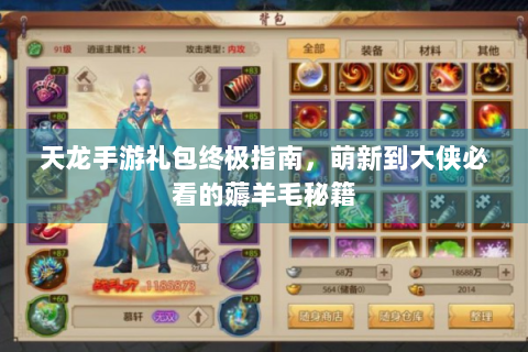 天龙手游礼包终极指南，萌新到大侠必看的薅羊毛秘籍