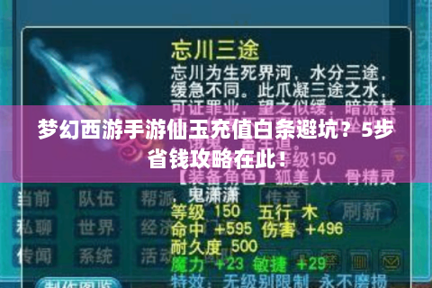 梦幻西游手游仙玉充值白条避坑？5步省钱攻略在此！