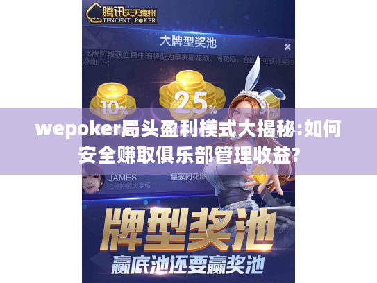 wepoker局头盈利模式大揭秘:如何安全赚取俱乐部管理收益?