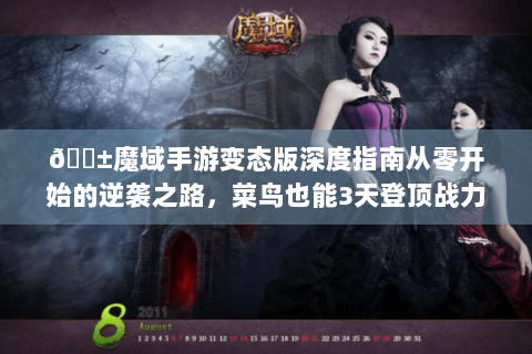 📱魔域手游变态版深度指南从零开始的逆袭之路，菜鸟也能3天登顶战力榜！🎮