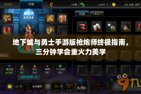 地下城与勇士手游版枪炮师终极指南，三分钟学会重火力美学