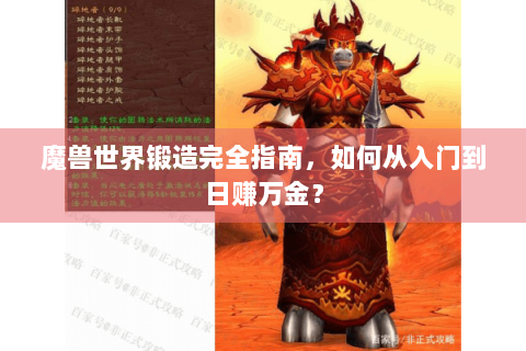 魔兽世界锻造完全指南，如何从入门到日赚万金？