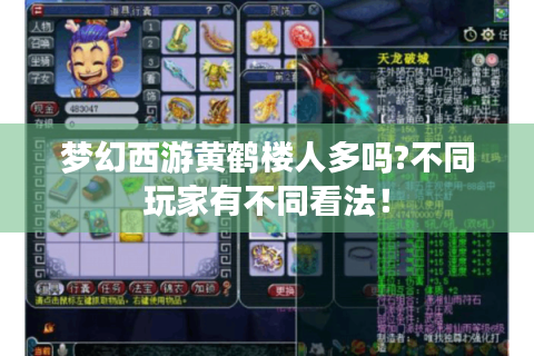 梦幻西游黄鹤楼人多吗?不同玩家有不同看法！