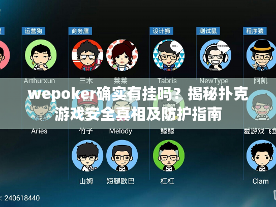 wepoker确实有挂吗？揭秘扑克游戏安全真相及防护指南
