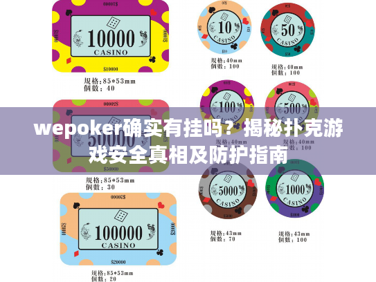 wepoker确实有挂吗？揭秘扑克游戏安全真相及防护指南