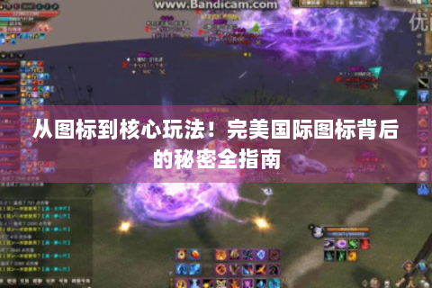 从图标到核心玩法！完美国际图标背后的秘密全指南