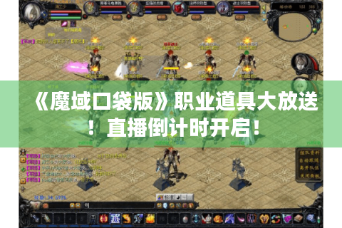 《魔域口袋版》职业道具大放送！直播倒计时开启！