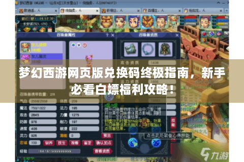 梦幻西游网页版兑换码终极指南，新手必看白嫖福利攻略！