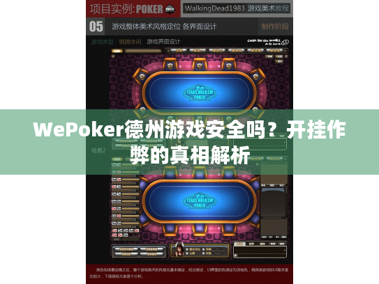 WePoker德州游戏安全吗？开挂作弊的真相解析