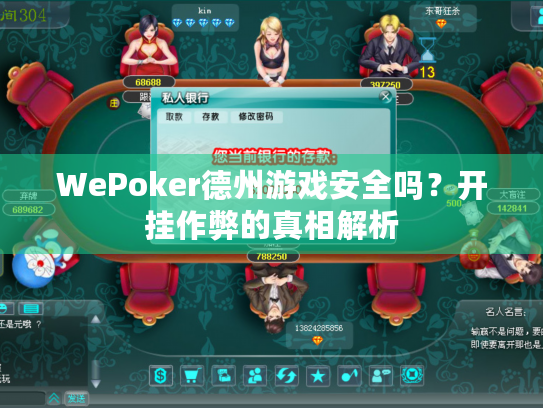 WePoker德州游戏安全吗？开挂作弊的真相解析