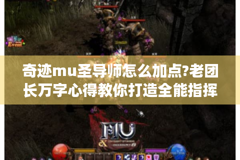 奇迹mu圣导师怎么加点?老团长万字心得教你打造全能指挥官
