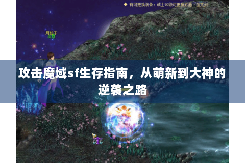 攻击魔域sf生存指南，从萌新到大神的逆袭之路