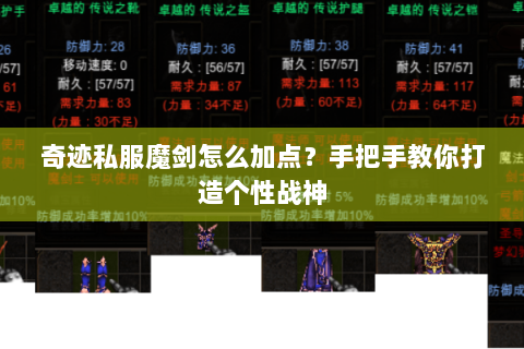 奇迹私服魔剑怎么加点？手把手教你打造个性战神