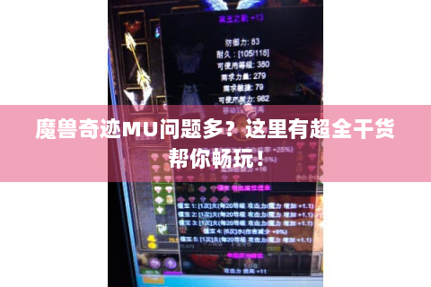 魔兽奇迹MU问题多？这里有超全干货帮你畅玩！
