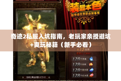 奇迹2私服入坑指南，老玩家亲授避坑+爽玩秘籍（新手必看）