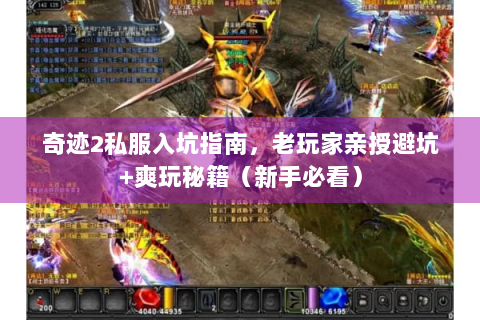 奇迹2私服入坑指南，老玩家亲授避坑+爽玩秘籍（新手必看）