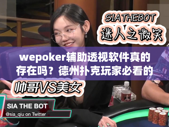 wepoker辅助透视软件真的存在吗？德州扑克玩家必看的安全防坑指南