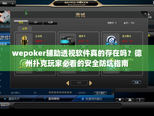 wepoker辅助透视软件真的存在吗？德州扑克玩家必看的安全防坑指南