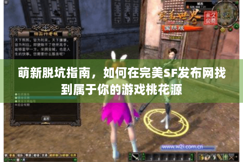 萌新脱坑指南，如何在完美SF发布网找到属于你的游戏桃花源