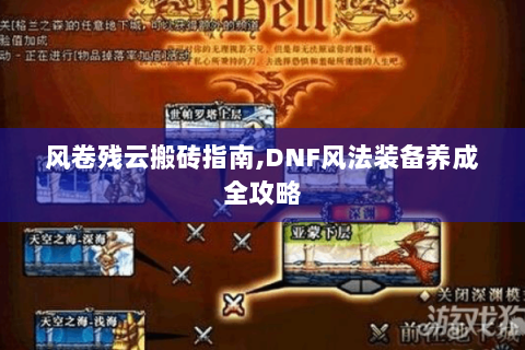 风卷残云搬砖指南,DNF风法装备养成全攻略