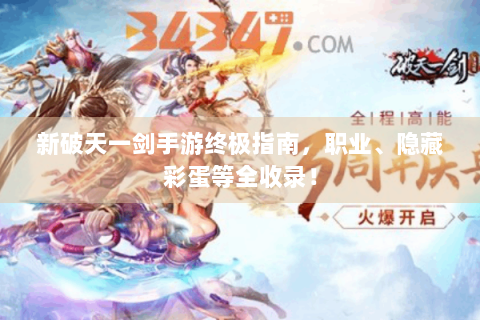新破天一剑手游终极指南，职业、隐藏彩蛋等全收录！