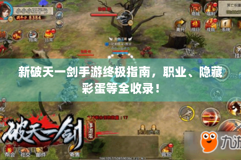 新破天一剑手游终极指南，职业、隐藏彩蛋等全收录！