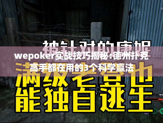 wepoker实战技巧揭秘:德州扑克高手都在用的3个科学赢法