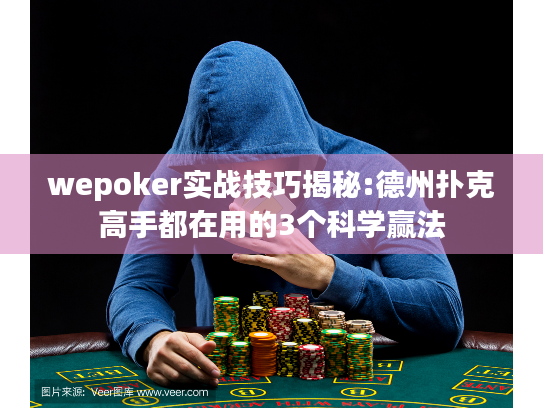 wepoker实战技巧揭秘:德州扑克高手都在用的3个科学赢法