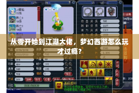 从零开始到江湖大佬，梦幻西游怎么玩才过瘾？