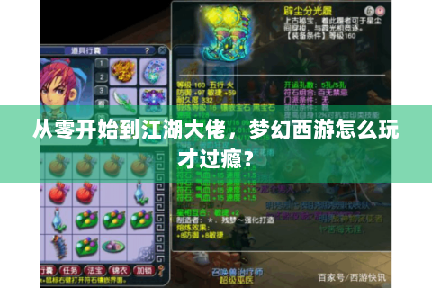 从零开始到江湖大佬，梦幻西游怎么玩才过瘾？