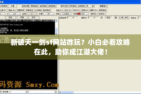 新破天一剑sf网站咋玩？小白必看攻略在此，助你成江湖大佬！