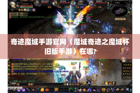 奇迹魔域手游官网（魔域奇迹之魔域怀旧版手游）在哪?