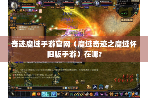 奇迹魔域手游官网（魔域奇迹之魔域怀旧版手游）在哪?