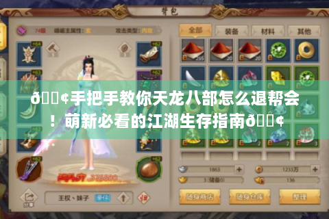 📢手把手教你天龙八部怎么退帮会！萌新必看的江湖生存指南📢