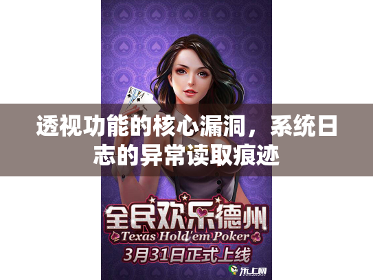 透视功能的核心漏洞，系统日志的异常读取痕迹