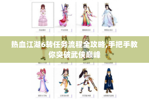 热血江湖6转任务流程全攻略,手把手教你突破武侠巅峰