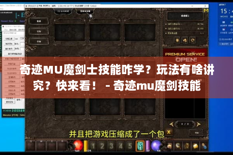 奇迹MU魔剑士技能咋学？玩法有啥讲究？快来看！ - 奇迹mu魔剑技能