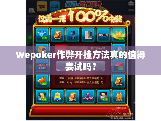 Wepoker作弊开挂方法真的值得尝试吗？