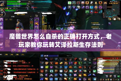 魔兽世界怎么自杀的正确打开方式，老玩家教你玩转艾泽拉斯生存法则
