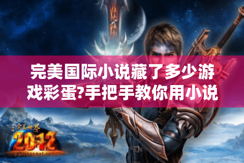完美国际小说藏了多少游戏彩蛋?手把手教你用小说解锁隐藏玩法