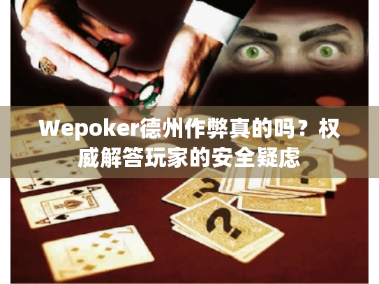 Wepoker德州作弊真的吗？权威解答玩家的安全疑虑