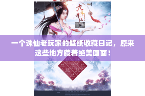 一个诛仙老玩家的壁纸收藏日记，原来这些地方藏着绝美画面！