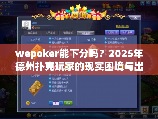 wepoker能下分吗？2025年德州扑克玩家的现实困境与出路