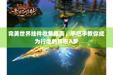 完美世界挂件收集指南，手把手教你成为行走的哆啦A梦