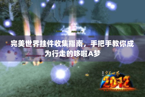 完美世界挂件收集指南，手把手教你成为行走的哆啦A梦